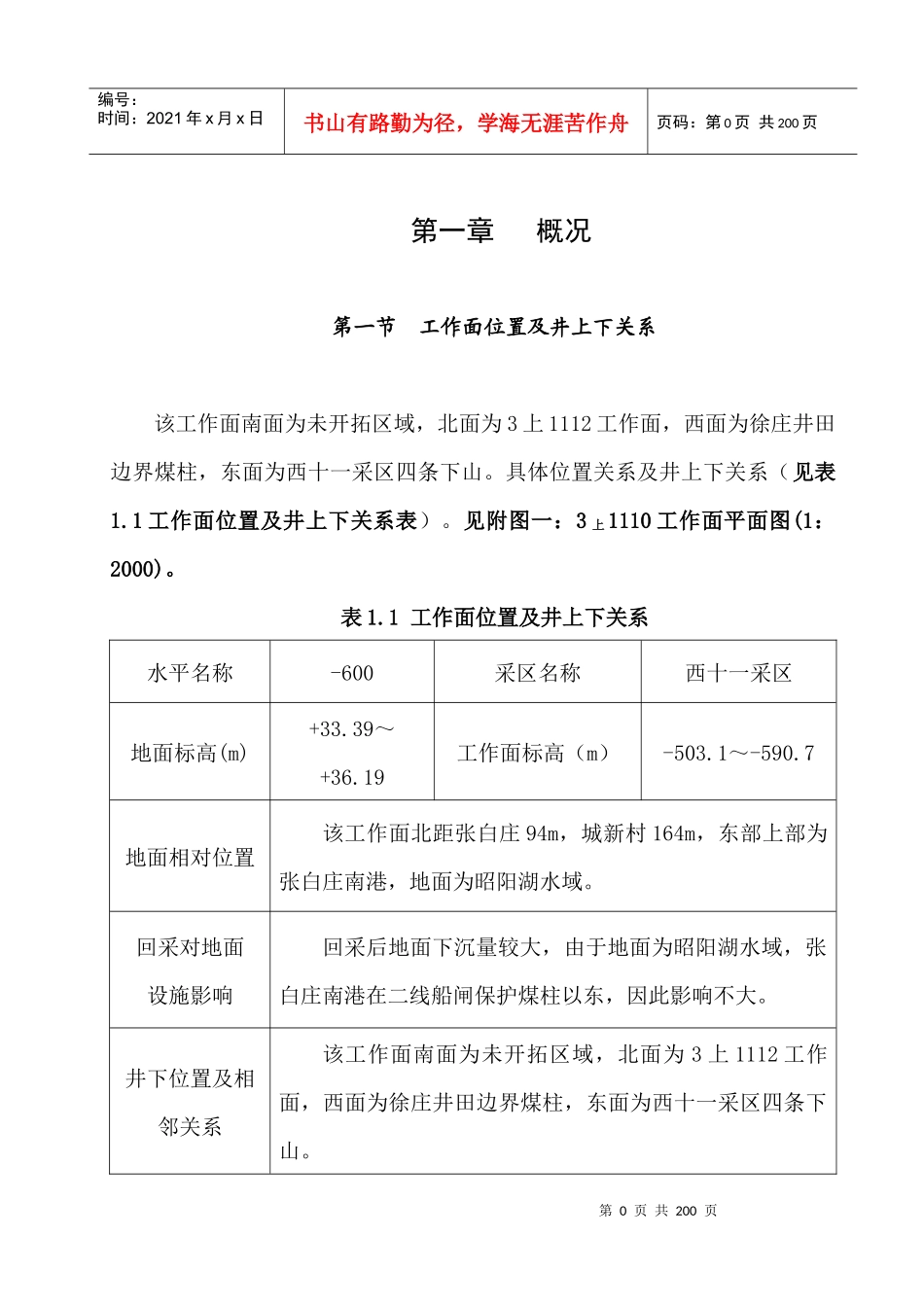 3上1110工作面生产规程_第1页