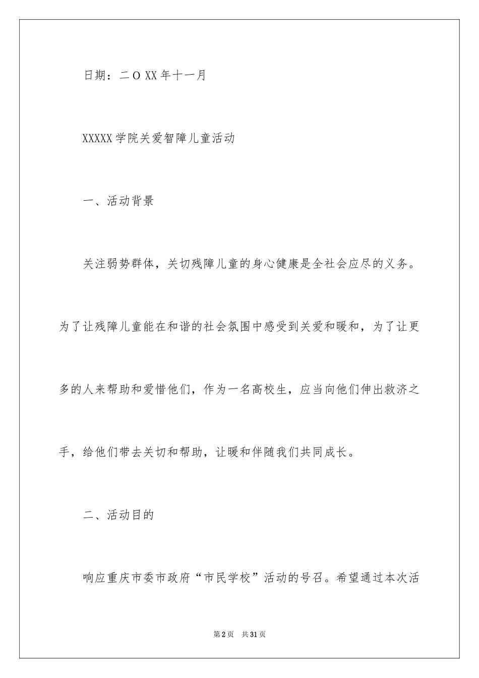 2024关爱智障儿童策划书_1_第2页