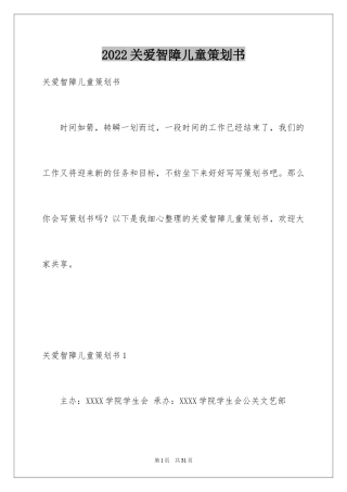 2024关爱智障儿童策划书_1