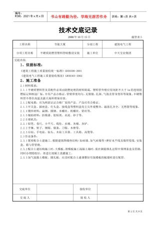 半硬质阻燃型塑料管暗敷设安装交底记录(DOC8页)