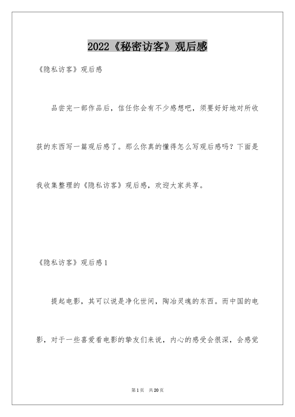 2024《秘密访客》观后感_17_第1页