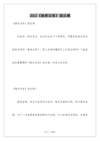 2024《秘密访客》观后感_17