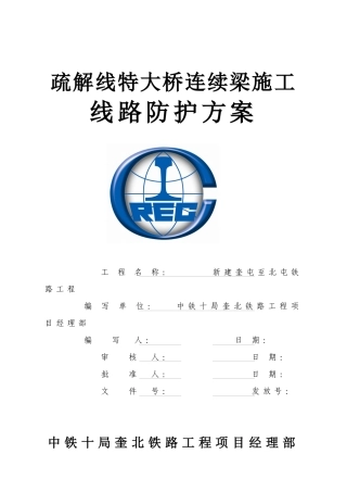 疏解线特大桥连续梁跨既有线施工方案
