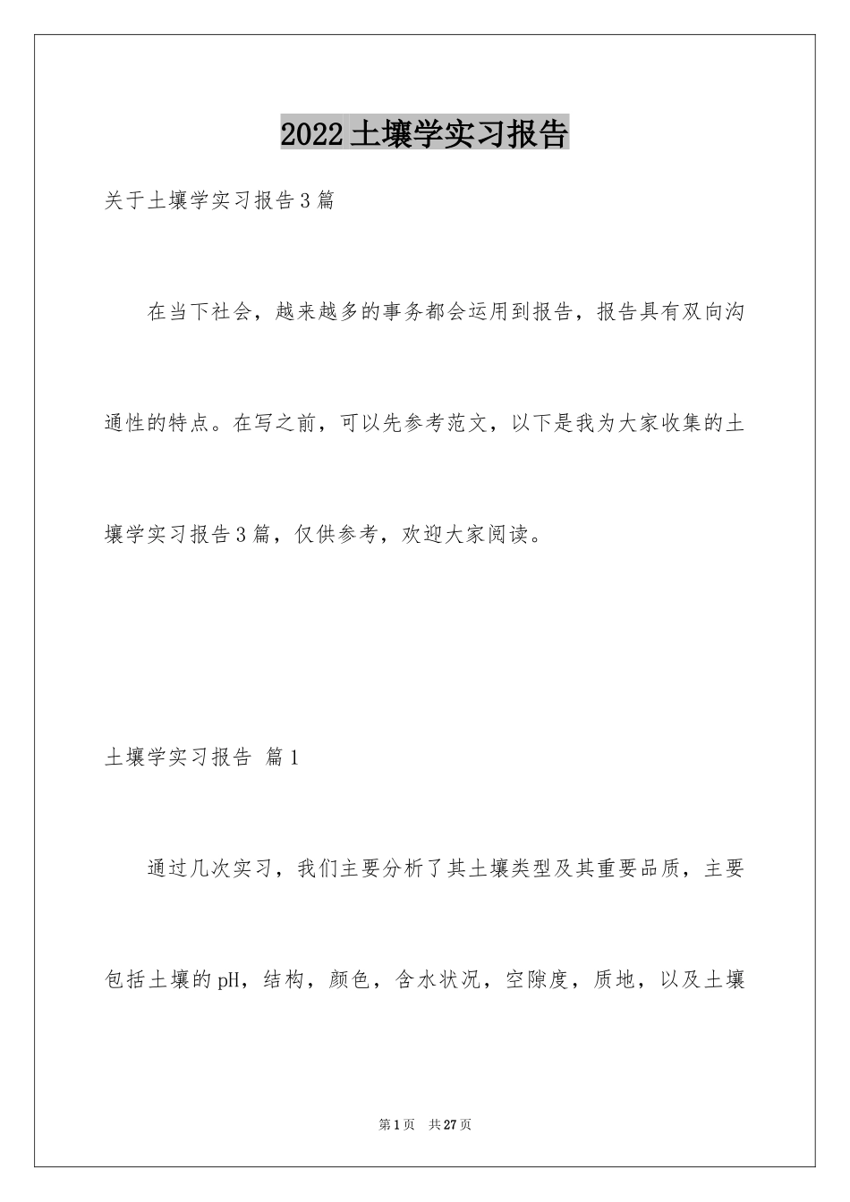 2024土壤学实习报告_1_第1页