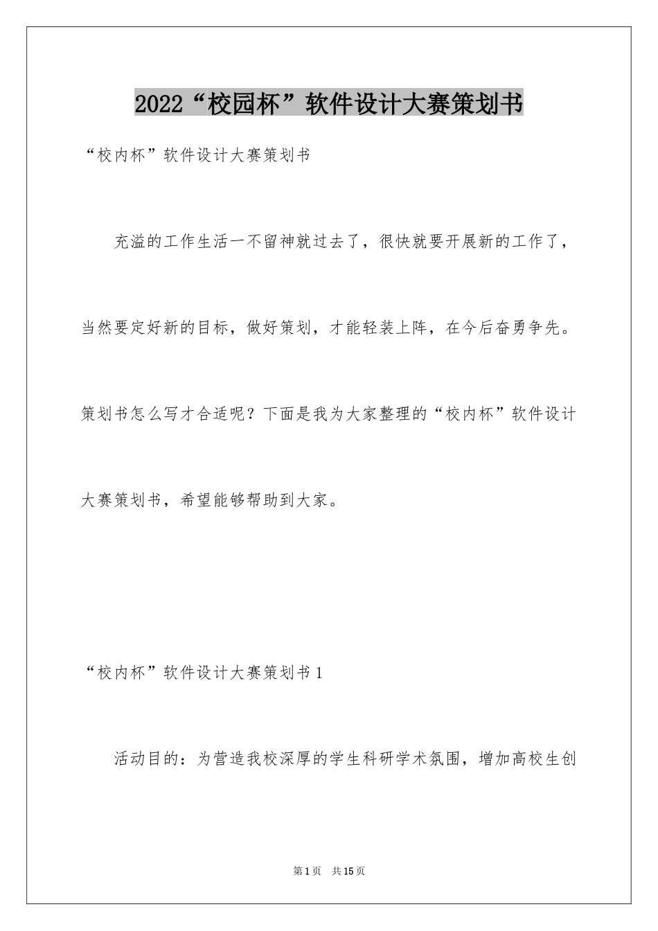 2024“校园杯”软件设计大赛策划书_第1页
