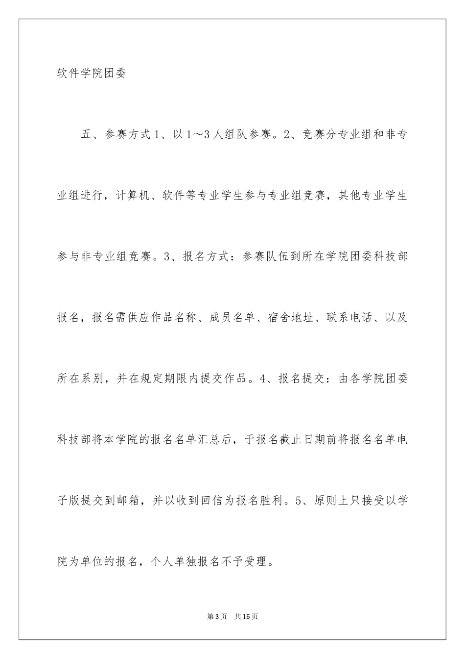 2024“校园杯”软件设计大赛策划书_第3页