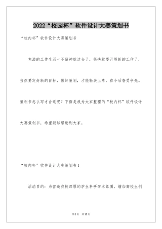 2024“校园杯”软件设计大赛策划书