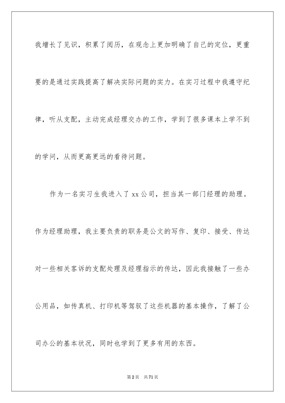 2024公司经理助理实习报告_1_第2页