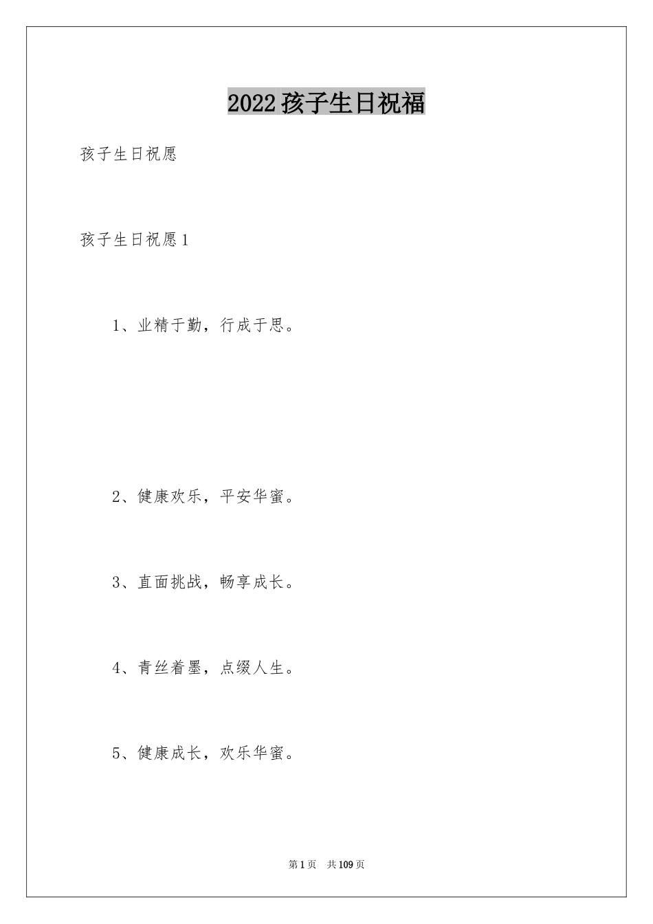 2024孩子生日祝福_1_第1页