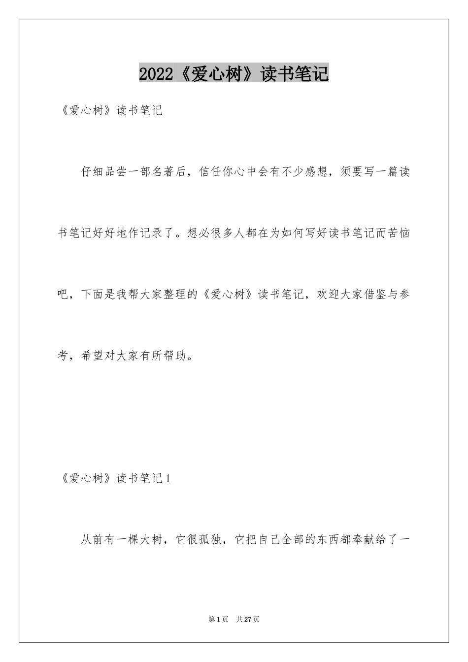 2024《爱心树》读书笔记_第1页