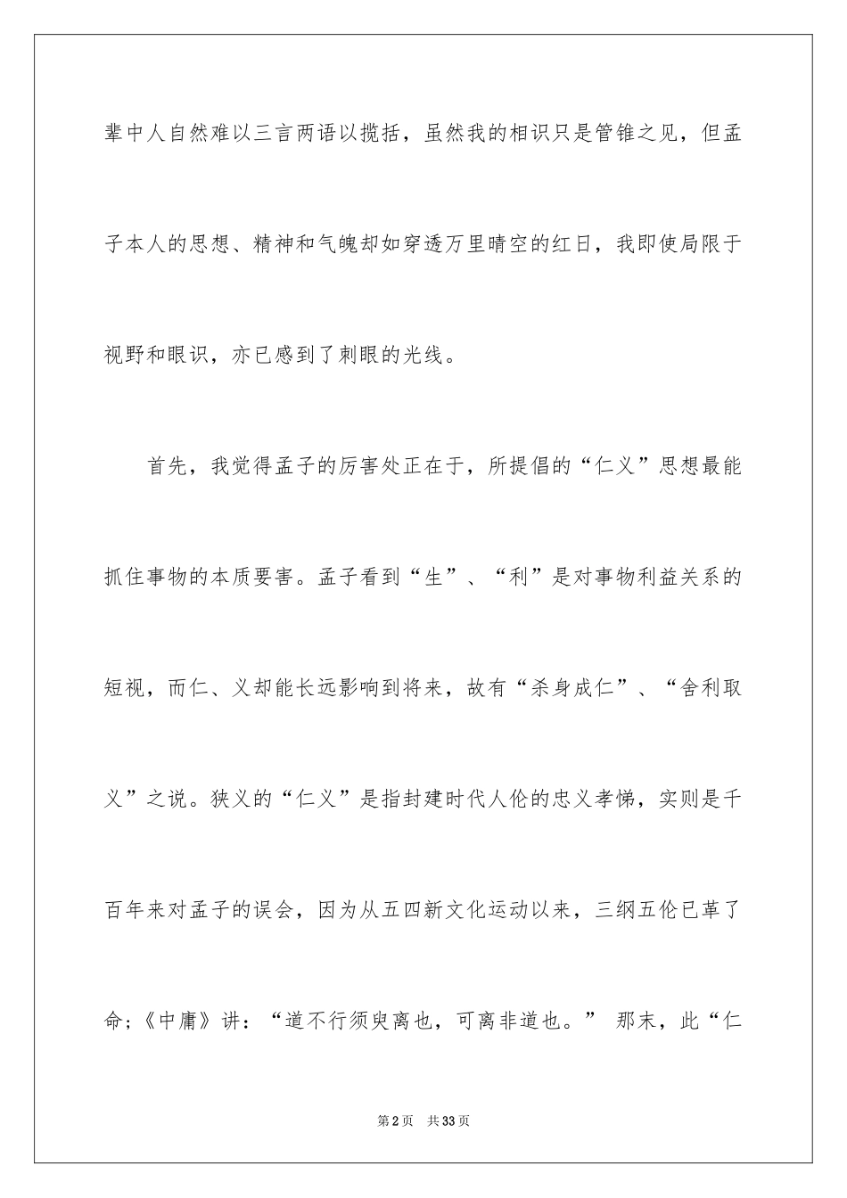 2024《孟子》读书心得体会_1_第2页