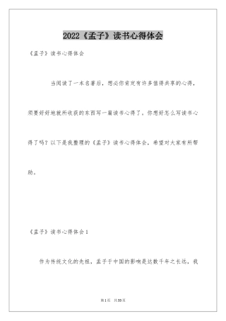 2024《孟子》读书心得体会_1