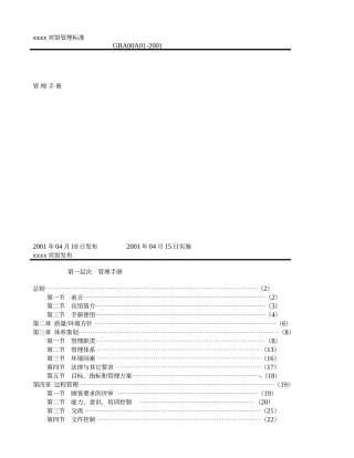 ××宾馆ISOISO手册