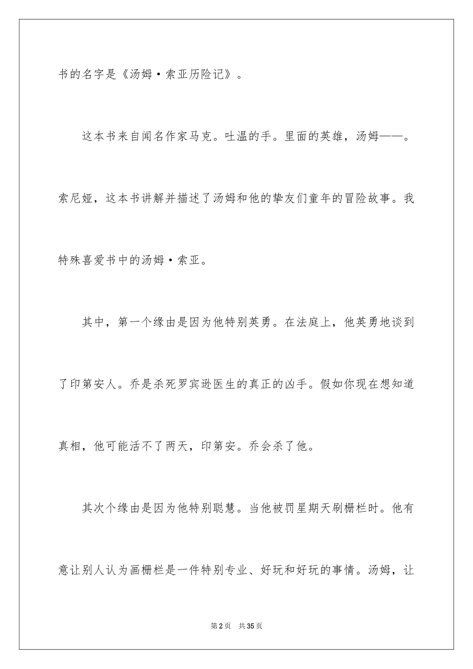 2024《汤姆·索亚历险记》读后感_18_第2页