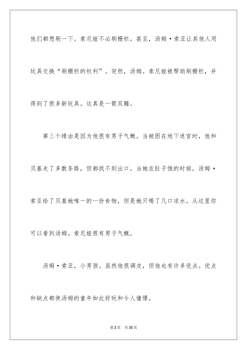 2024《汤姆·索亚历险记》读后感_18_第3页