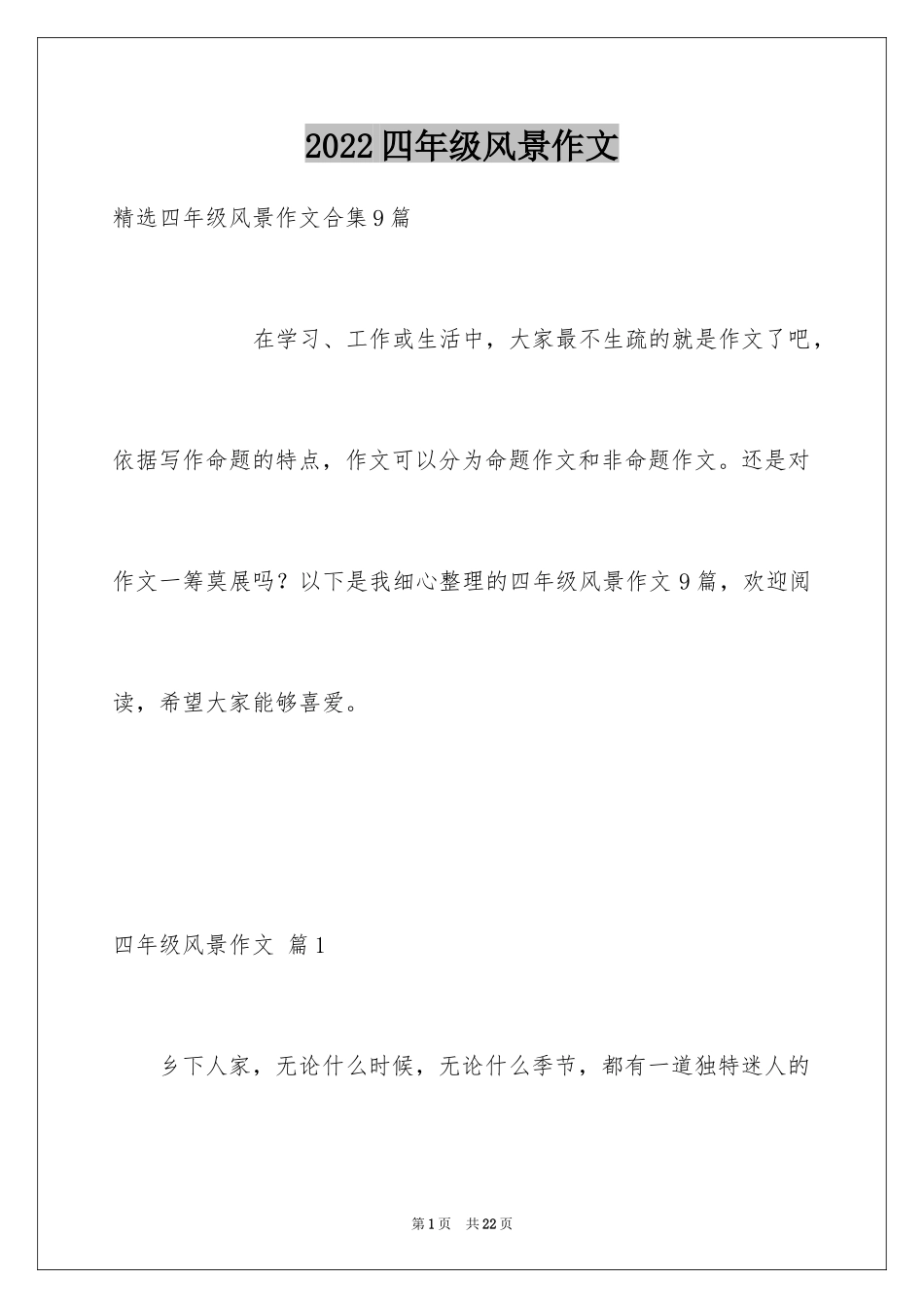 2024四年级风景作文_7_第1页