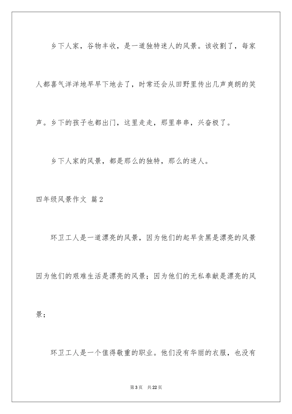 2024四年级风景作文_7_第3页