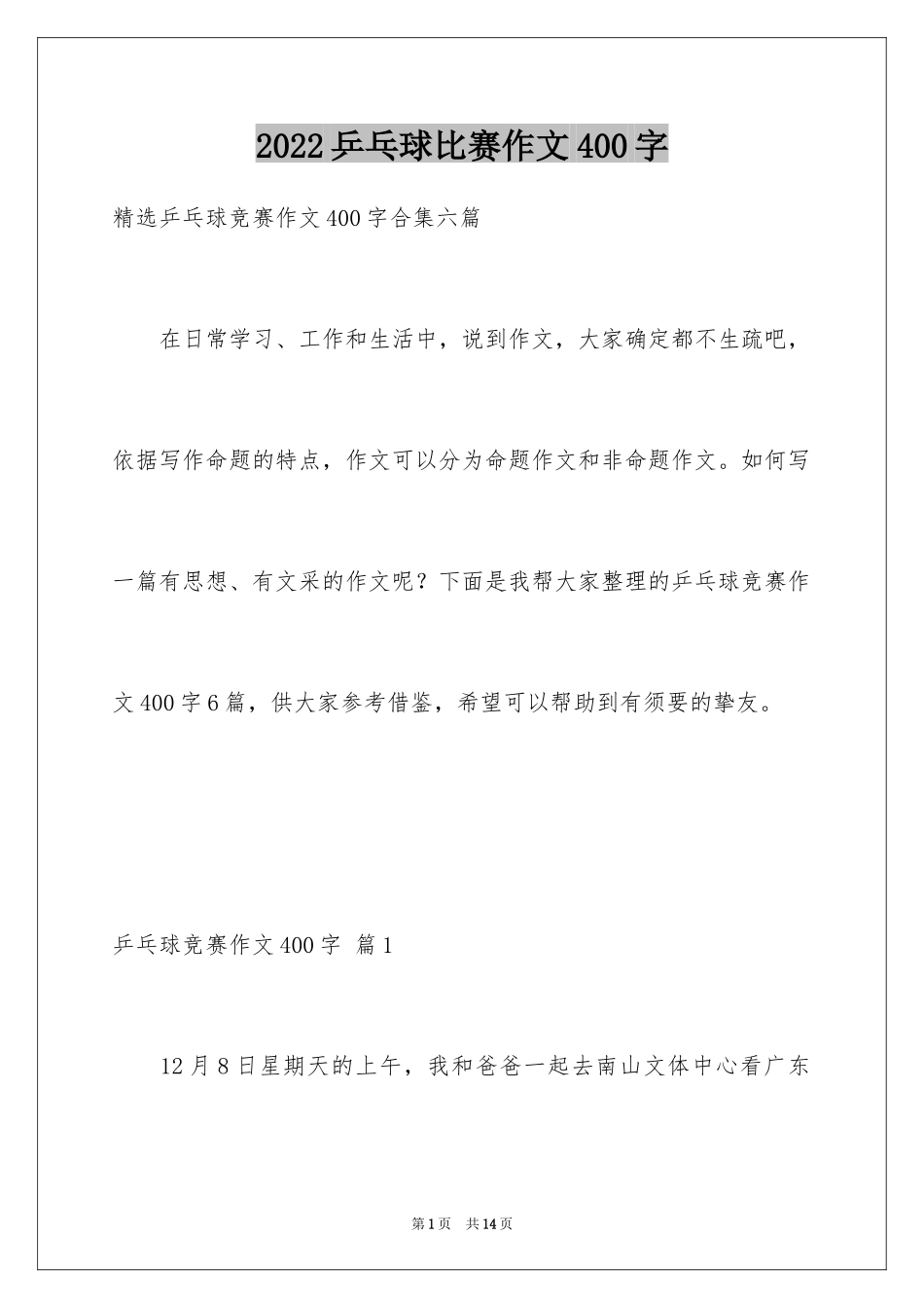 2024乒乓球比赛作文400字_10_第1页