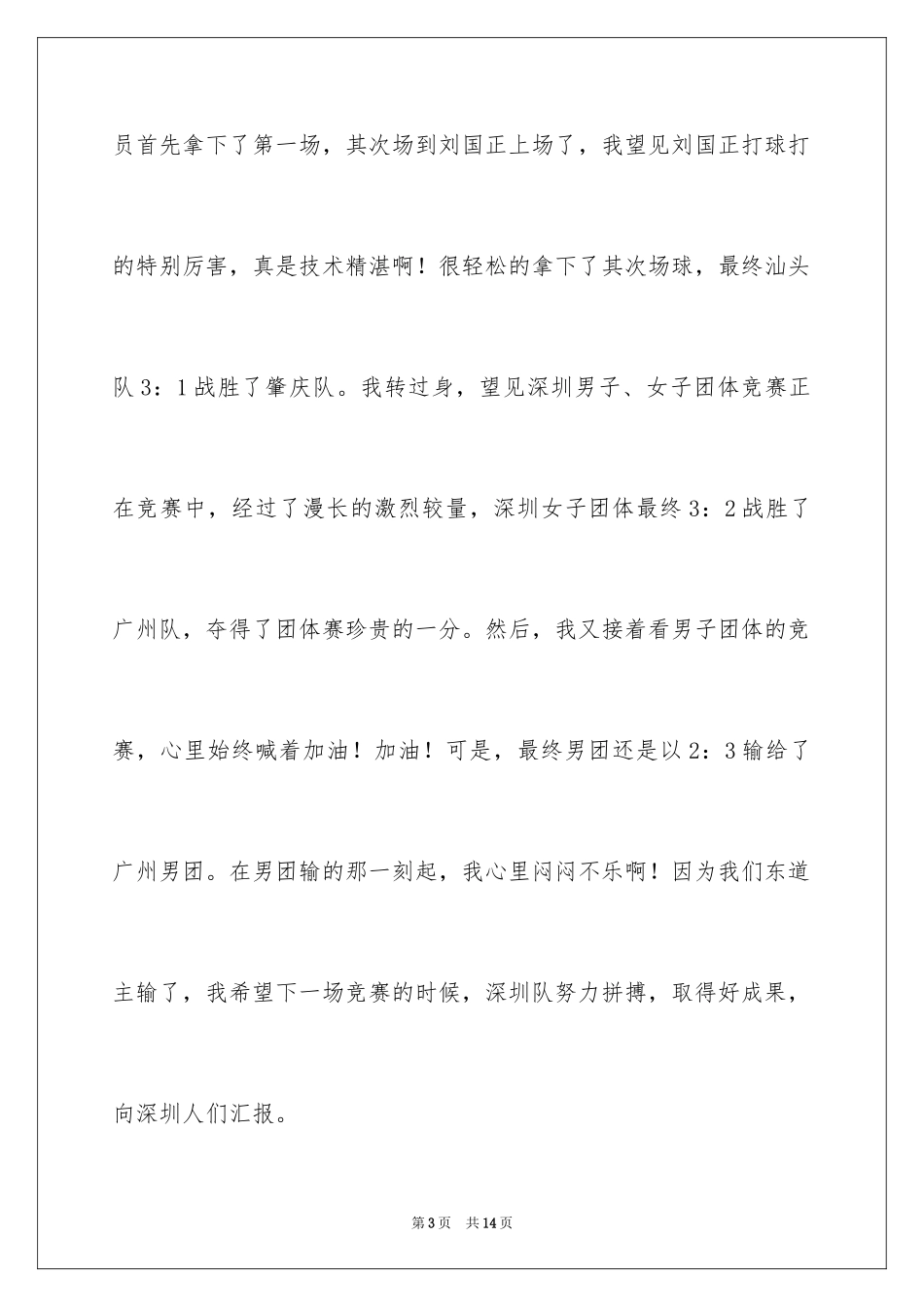 2024乒乓球比赛作文400字_10_第3页