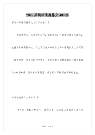 2024乒乓球比赛作文400字_10