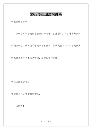 2024学生团结演讲稿_1