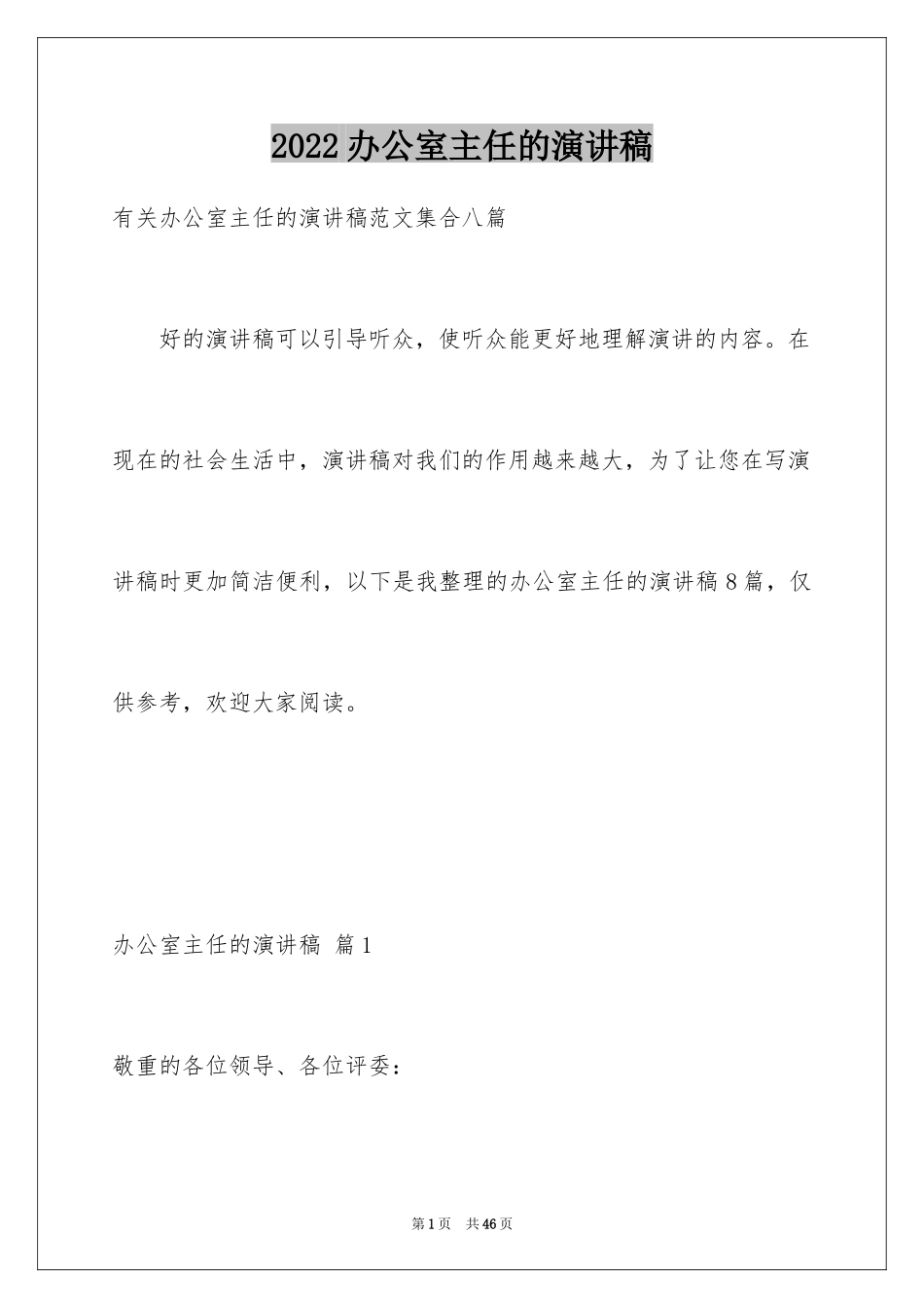 2024办公室主任的演讲稿_123_第1页