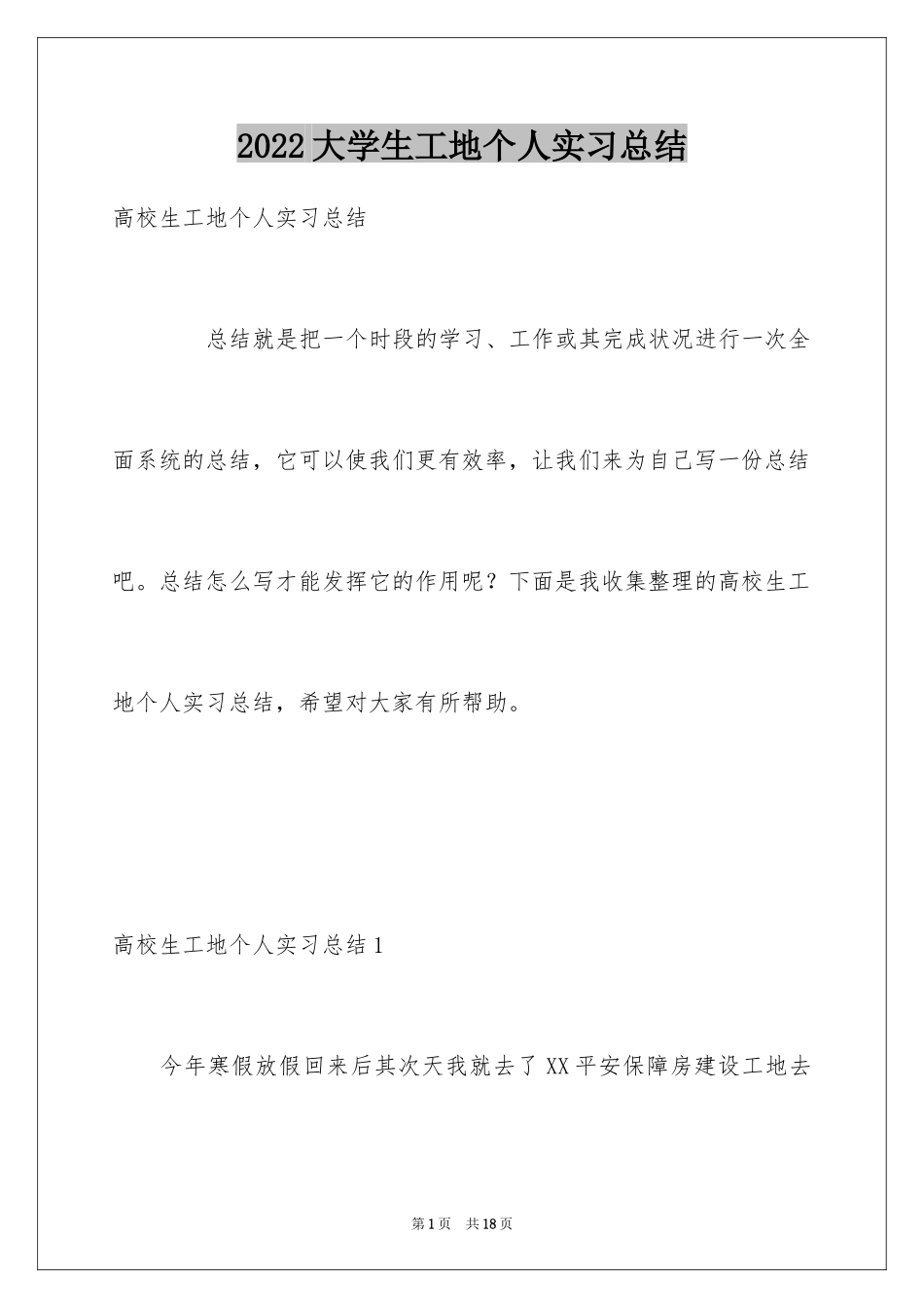 2024大学生工地个人实习总结_第1页