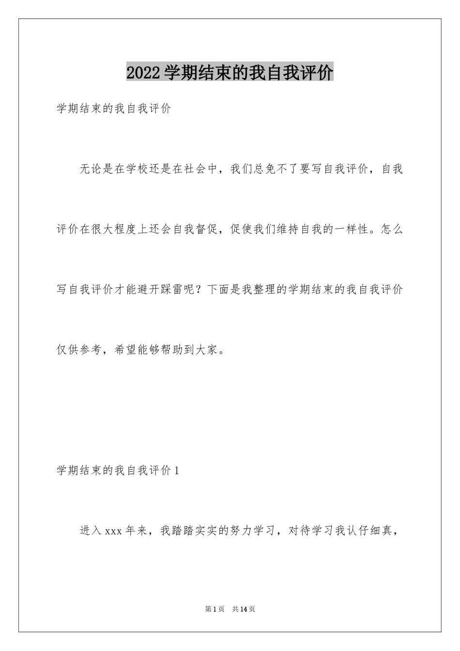 2024学期结束的我自我评价_2_第1页