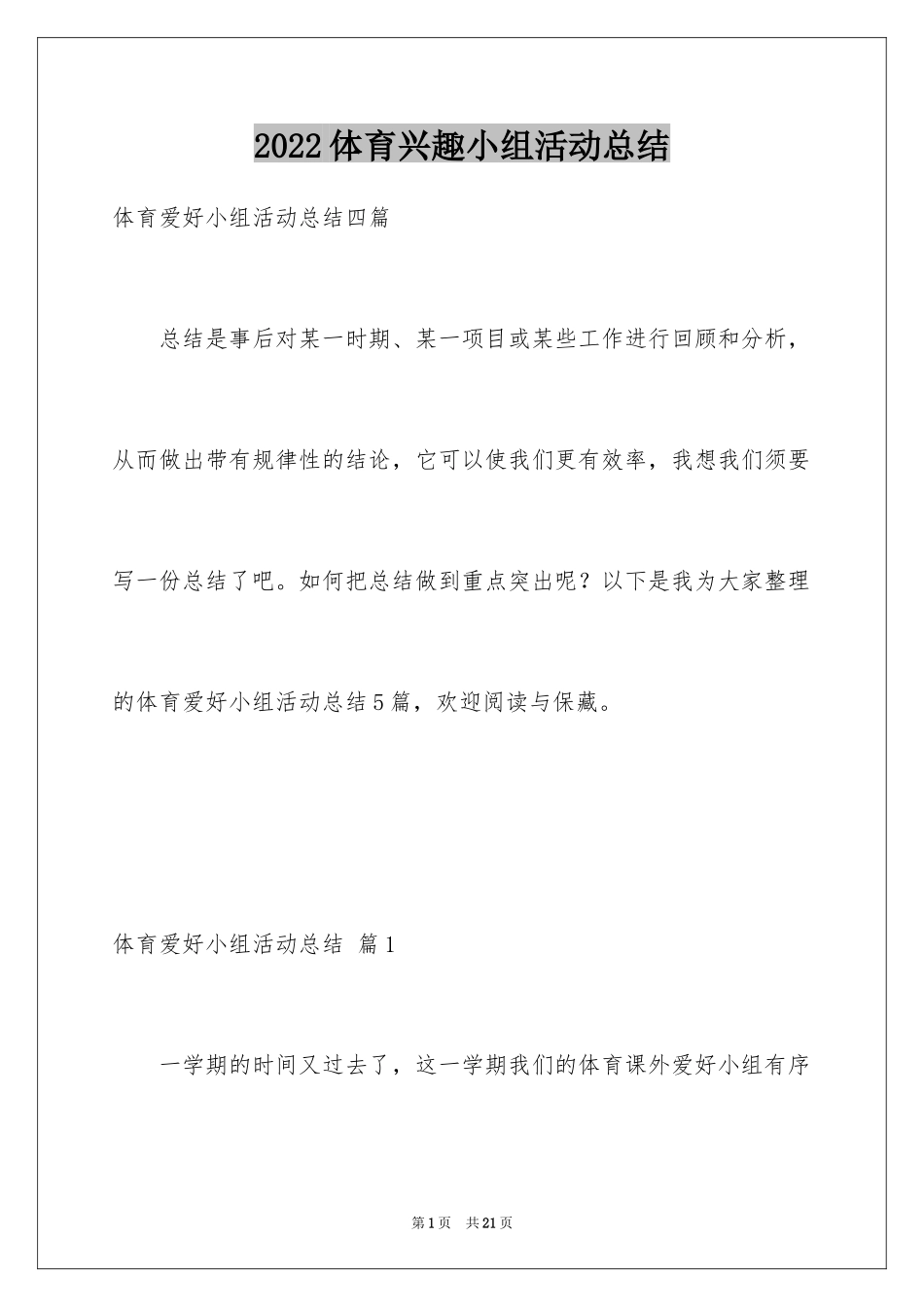 2024体育兴趣小组活动总结_15_第1页