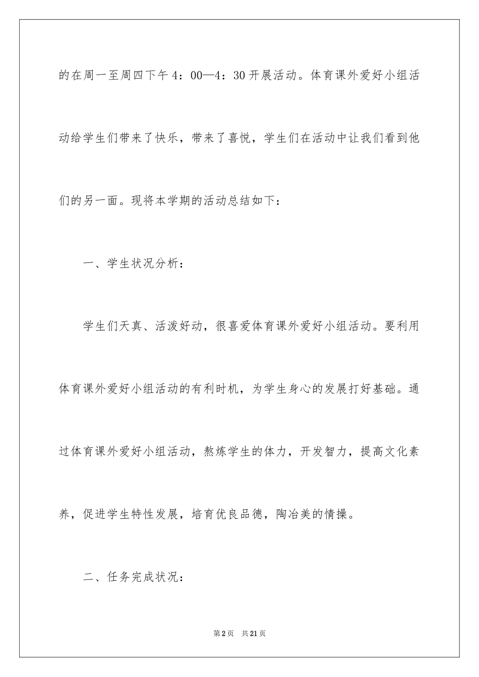2024体育兴趣小组活动总结_15_第2页