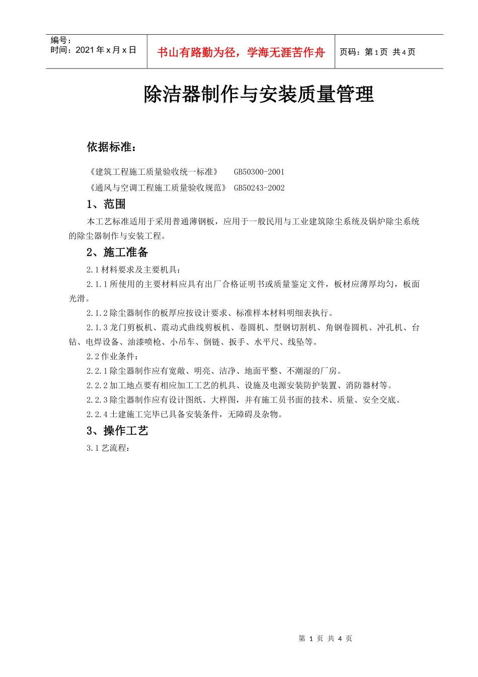 11 除洁器制作与安装质量管理_第1页