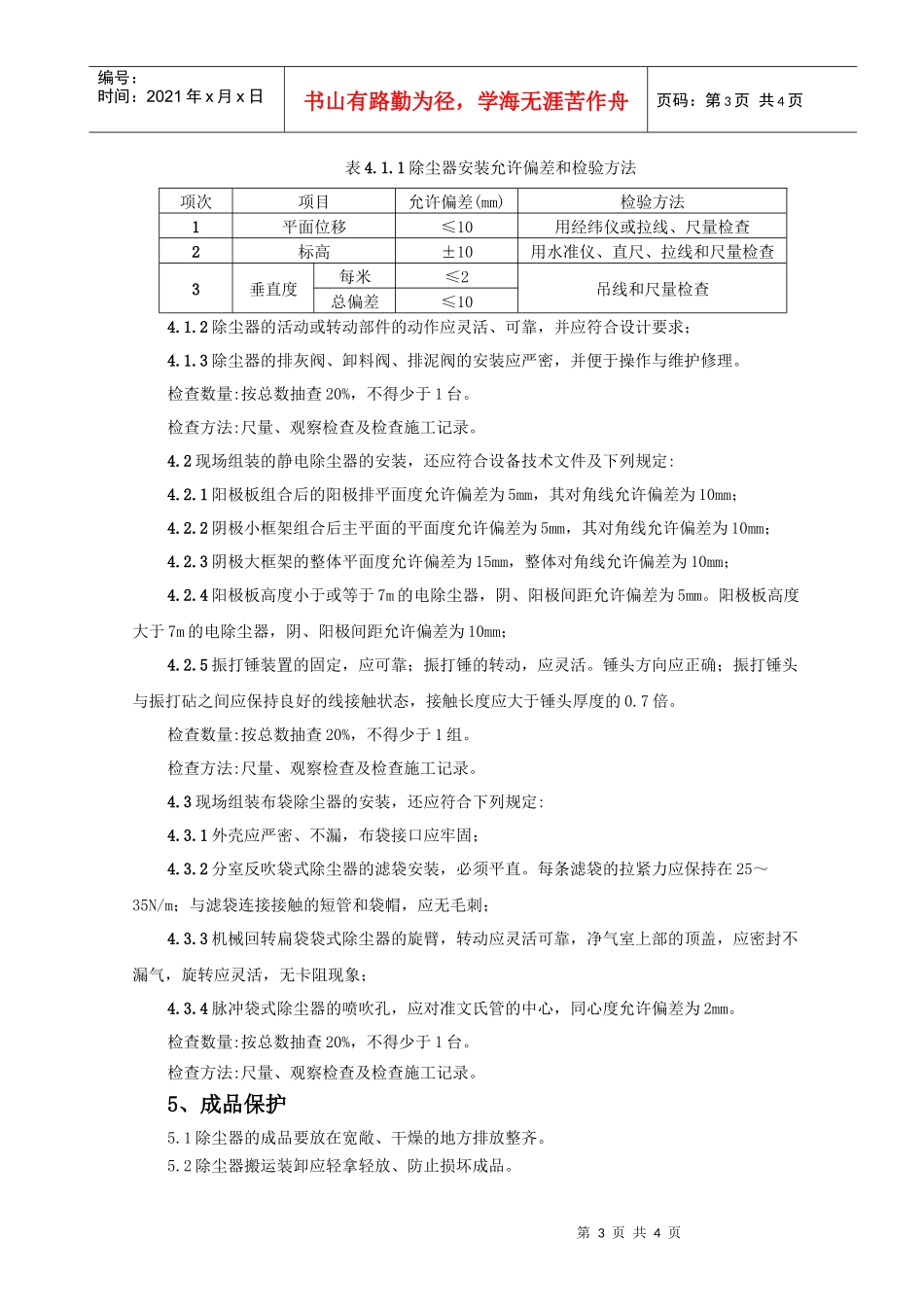 11 除洁器制作与安装质量管理_第3页
