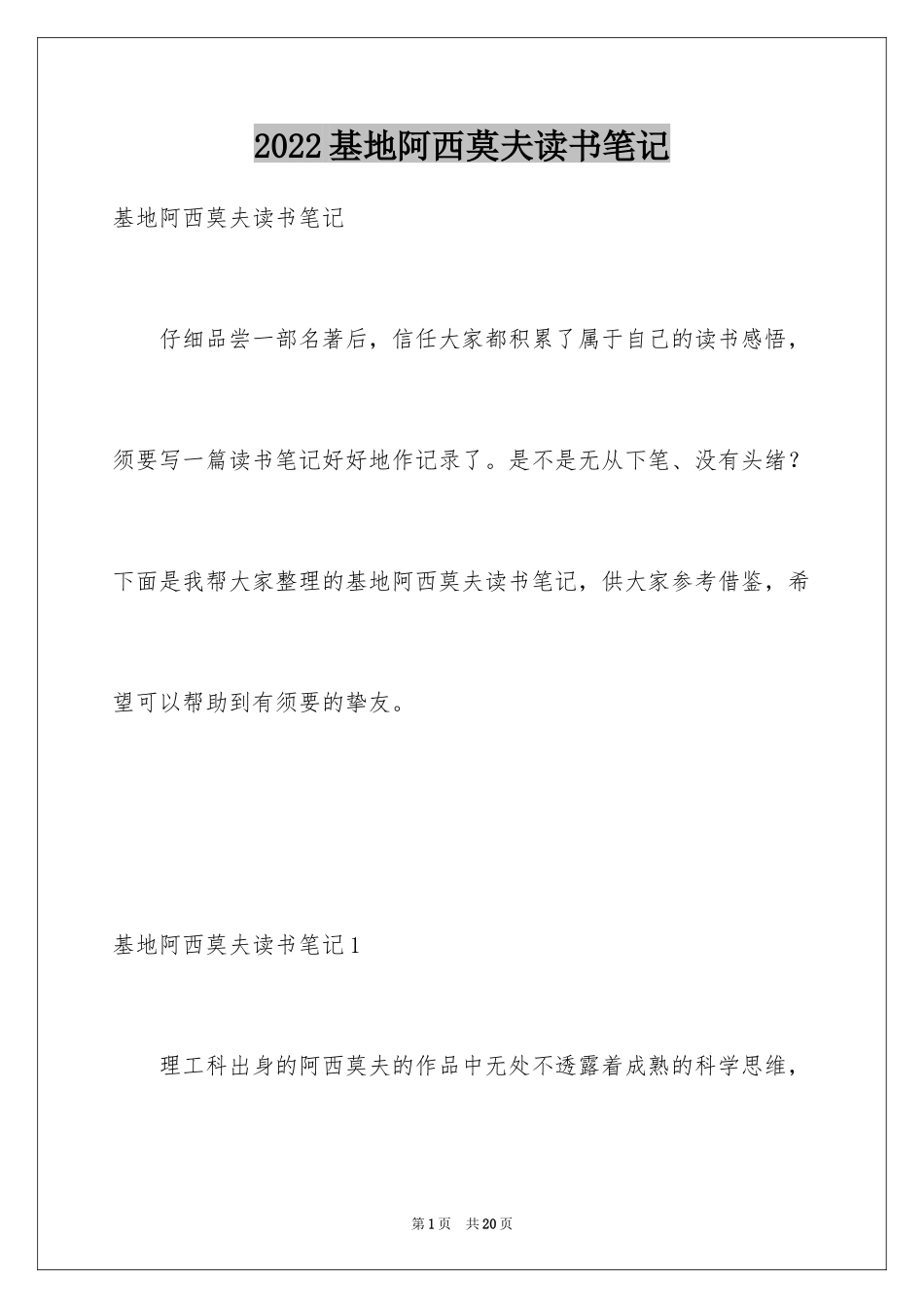 2024基地阿西莫夫读书笔记_第1页