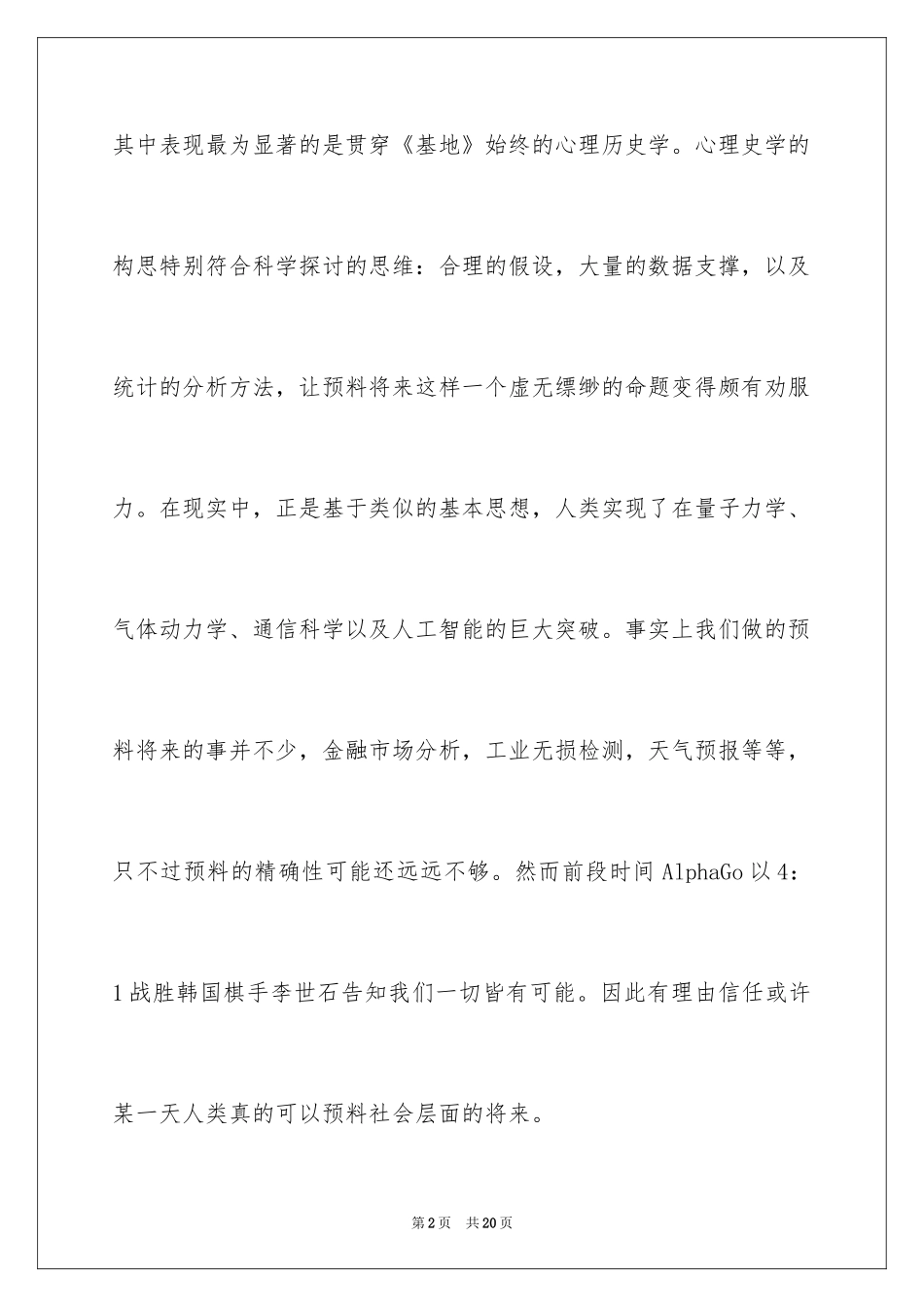 2024基地阿西莫夫读书笔记_第2页