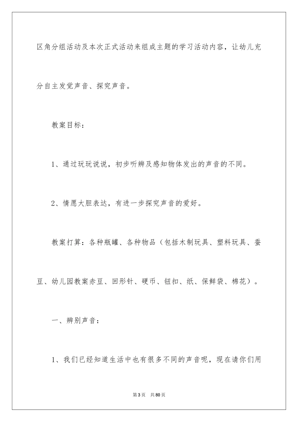 2024奇妙的声音说课稿_2_第3页