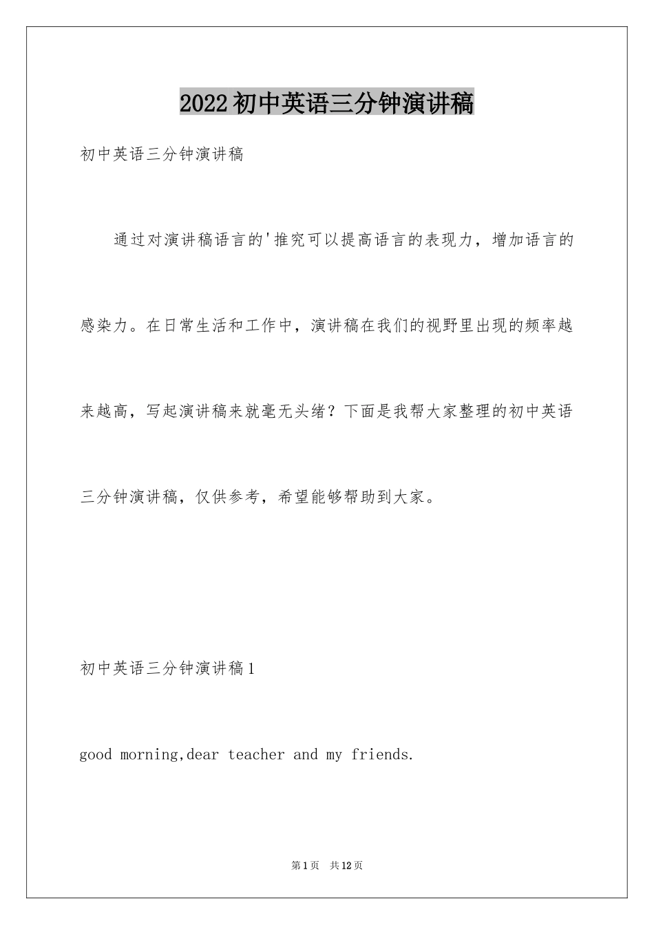 2024初中英语三分钟演讲稿_1_第1页