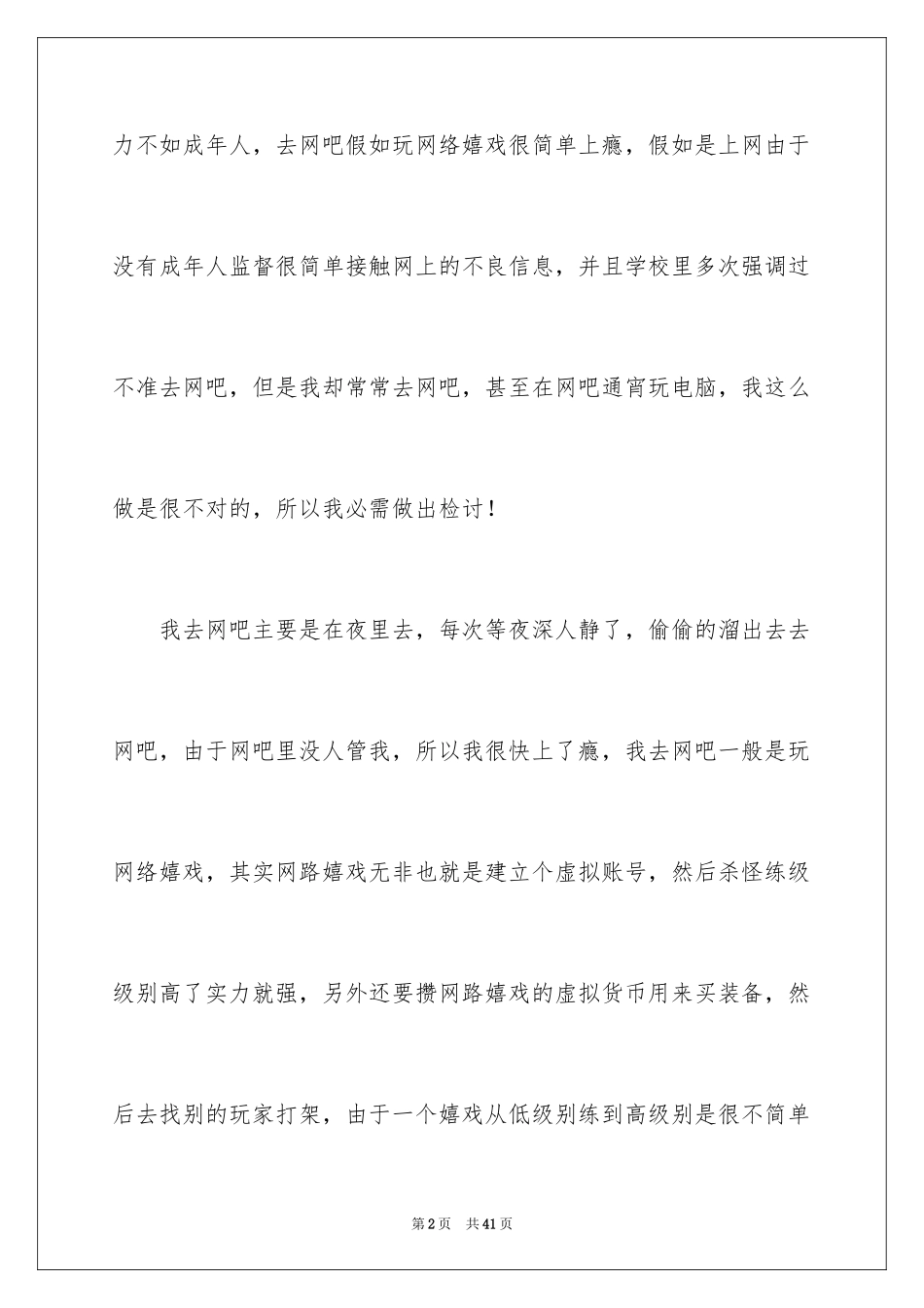 2024去网吧检讨书_7_第2页