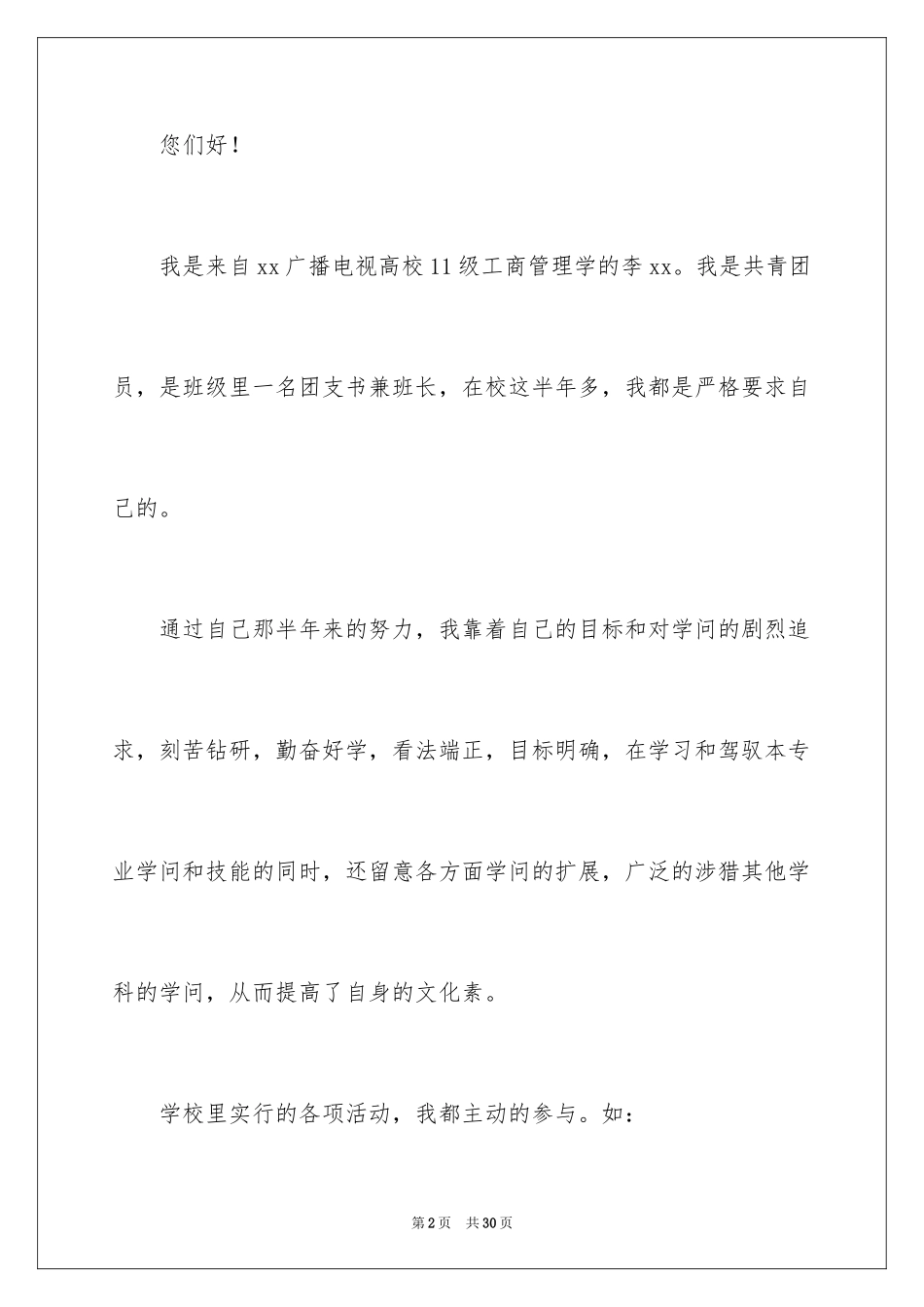 2024优秀团员竞选演讲稿_1_第2页