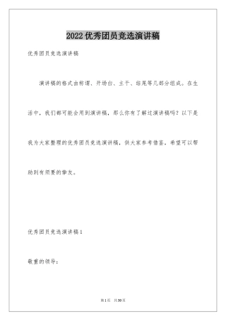 2024优秀团员竞选演讲稿_1