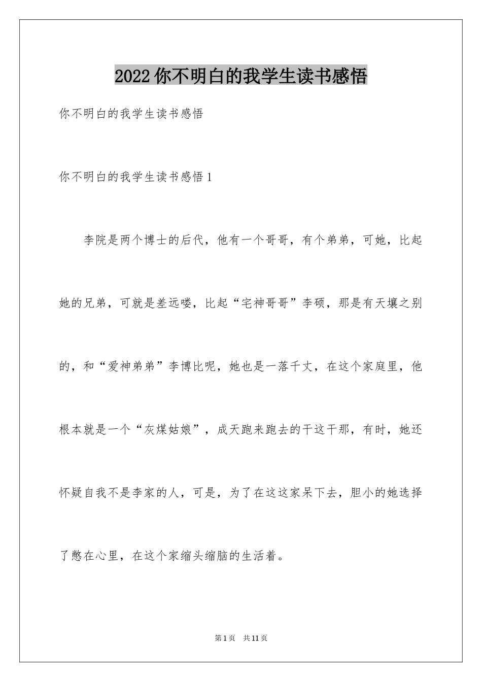 2024你不明白的我学生读书感悟_第1页