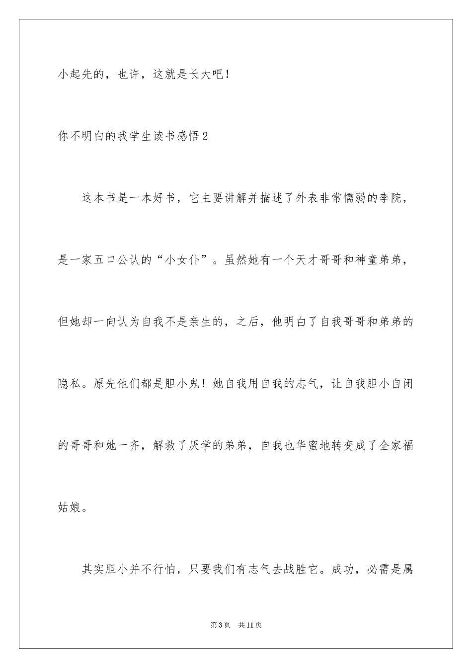 2024你不明白的我学生读书感悟_第3页