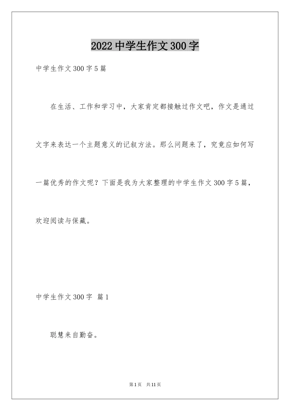 2024中学生作文300字_14_第1页