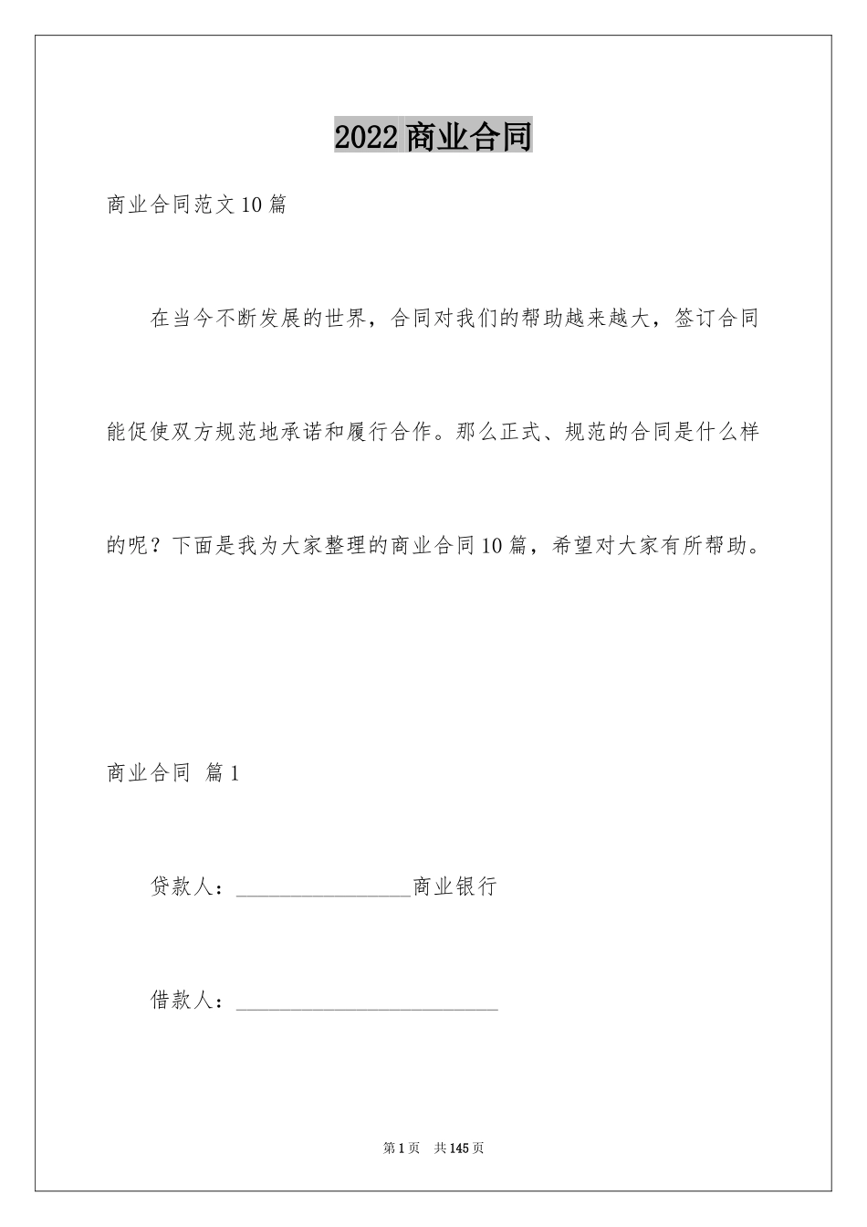 2024商业合同_3_第1页