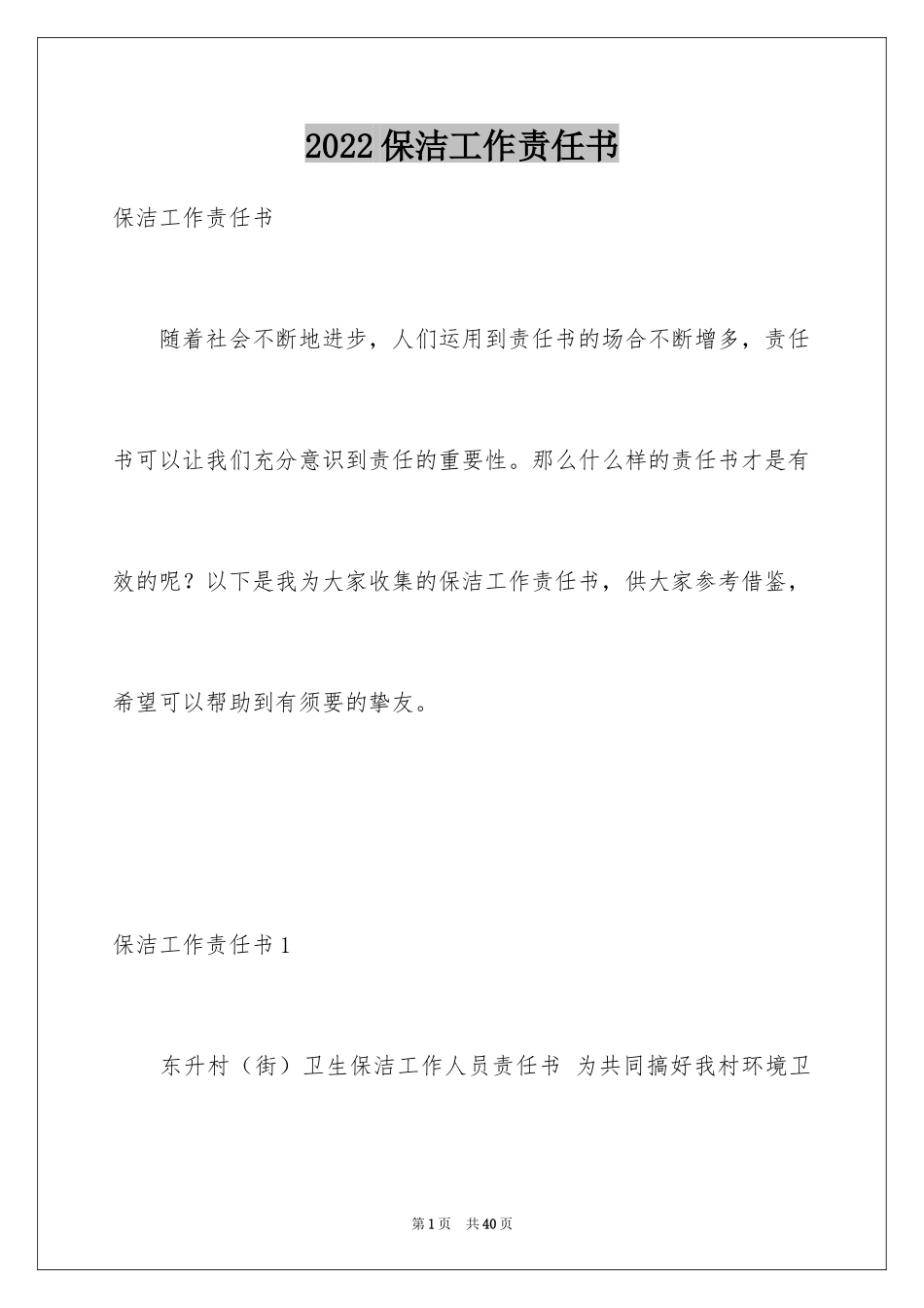 2024保洁工作责任书_第1页