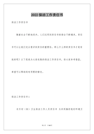 2024保洁工作责任书