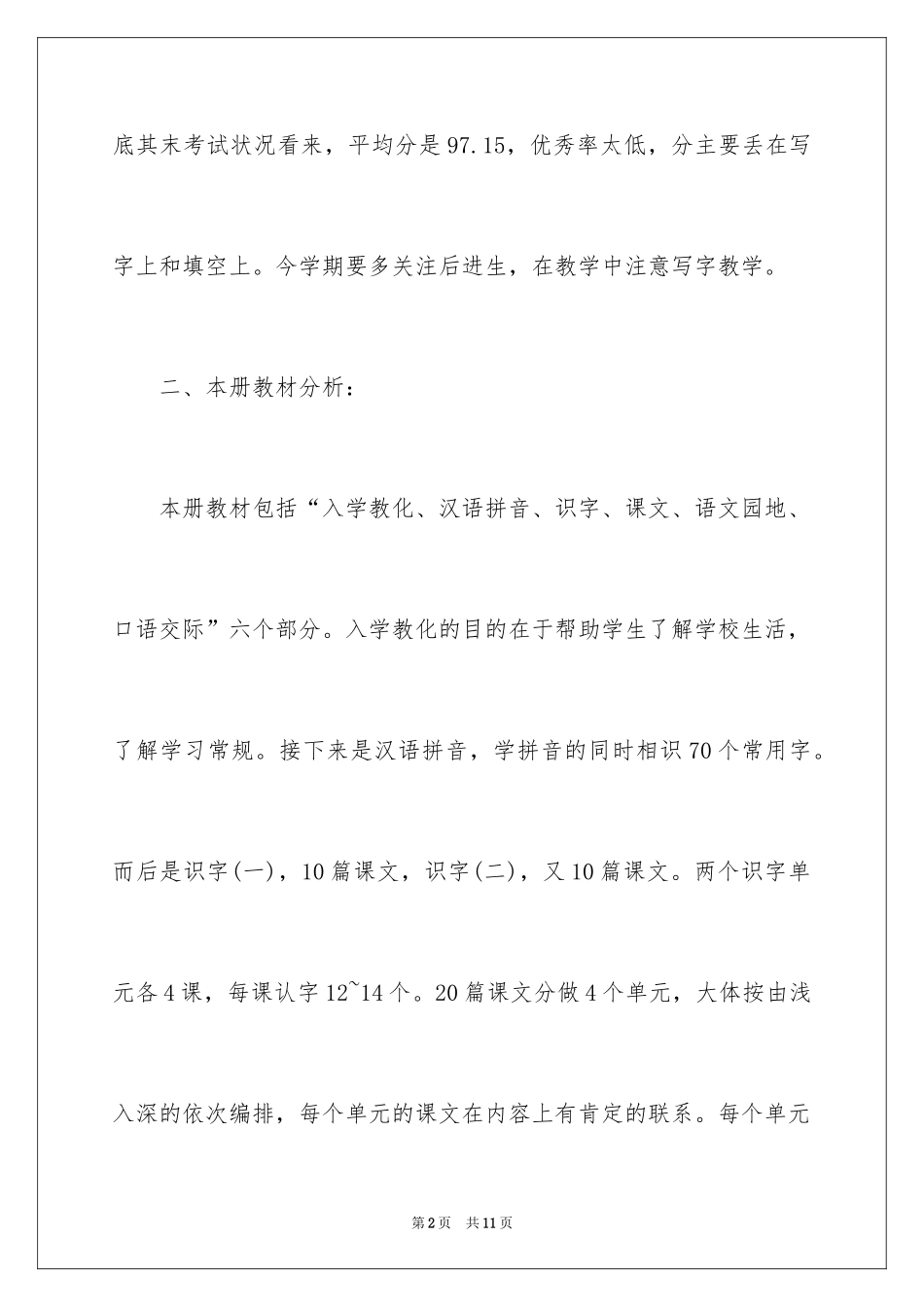 2024一年级语文语文辅导计划_第2页