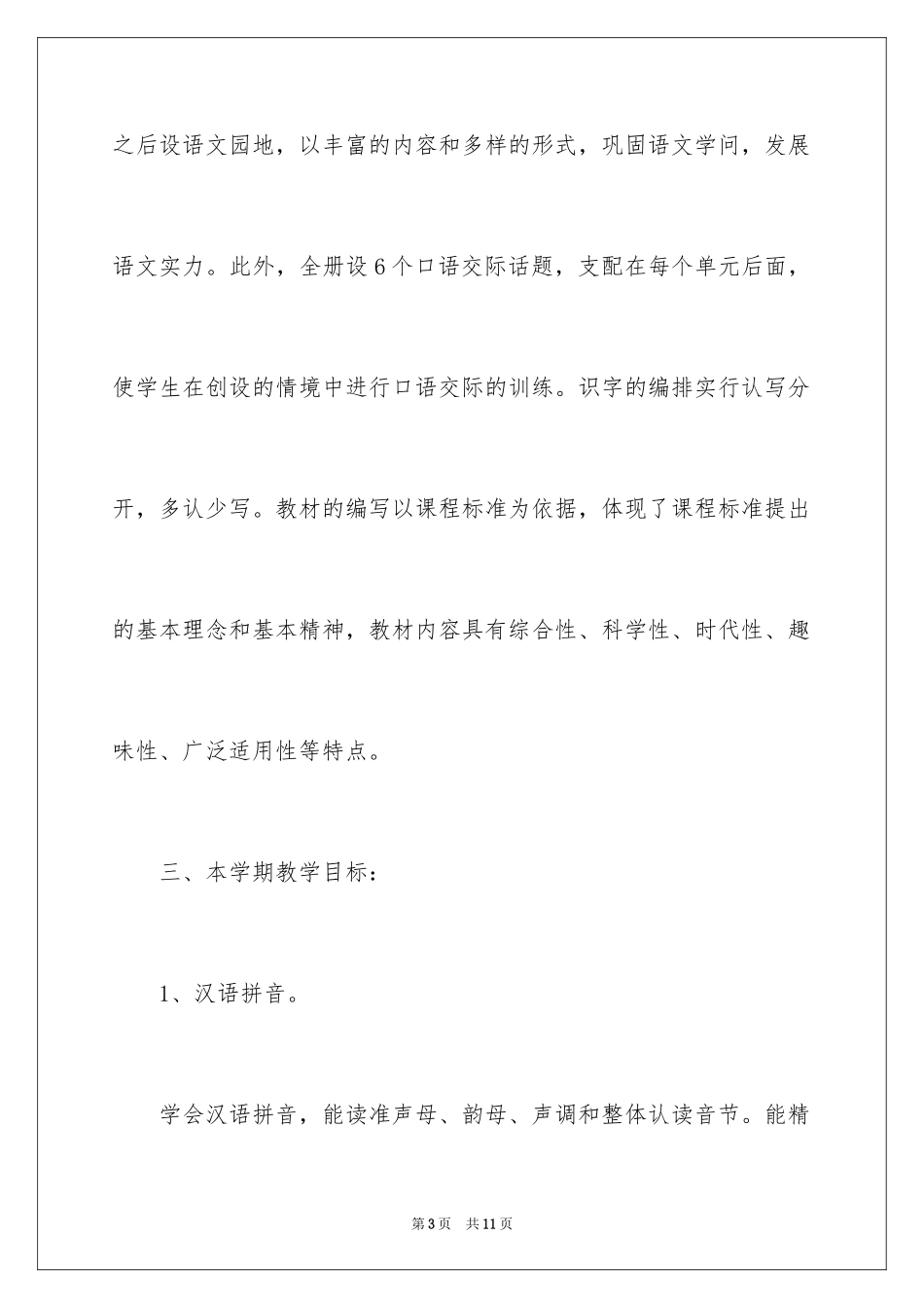 2024一年级语文语文辅导计划_第3页