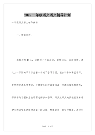 2024一年级语文语文辅导计划