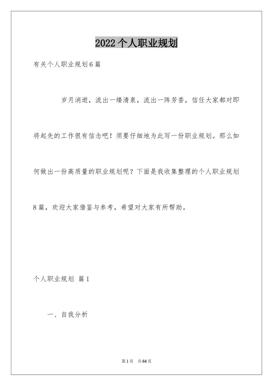 2024个人职业规划_260_第1页