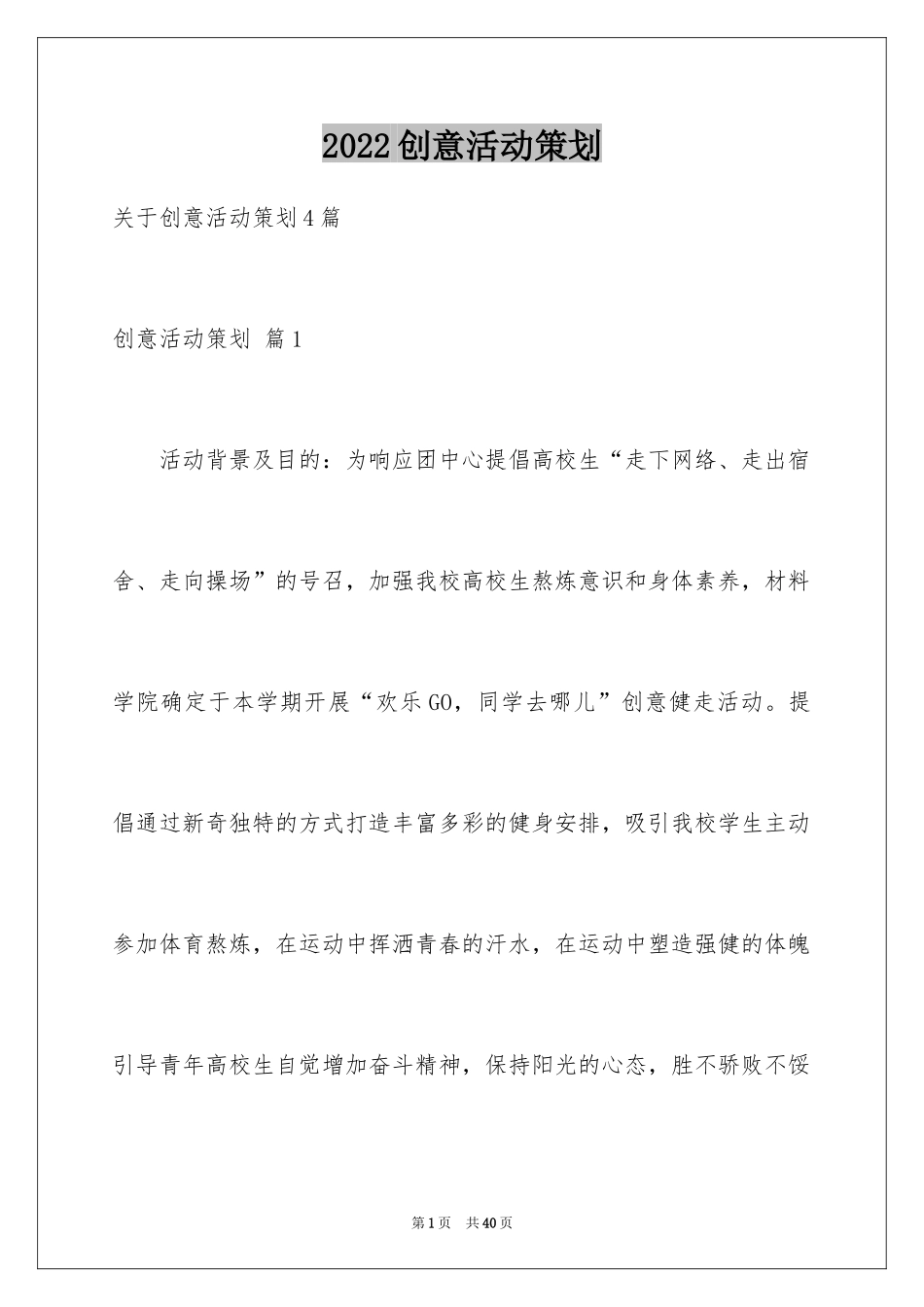 2024创意活动策划_143_第1页